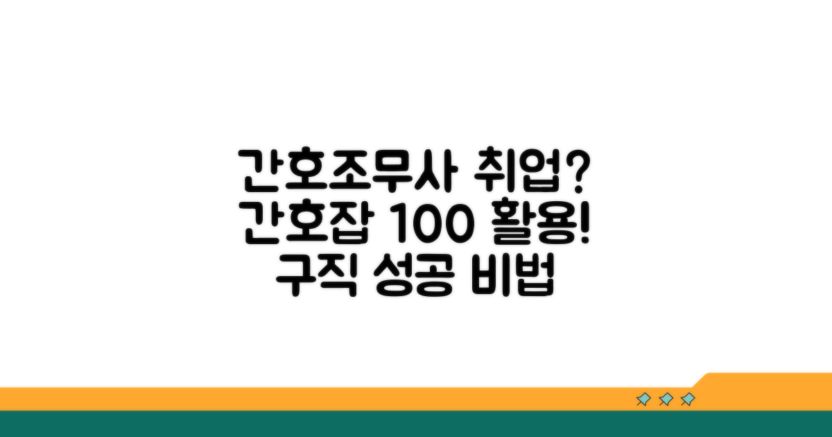 간호조무사 구직, 간호잡 활용법
