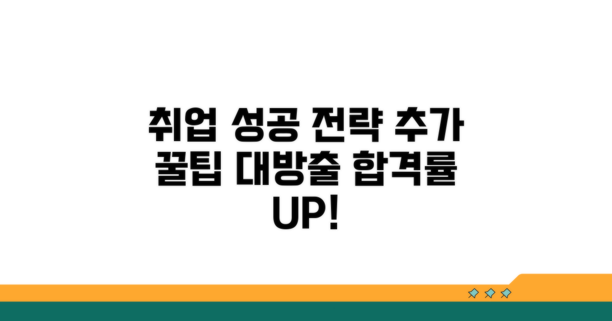 성공 취업 위한 추가 팁