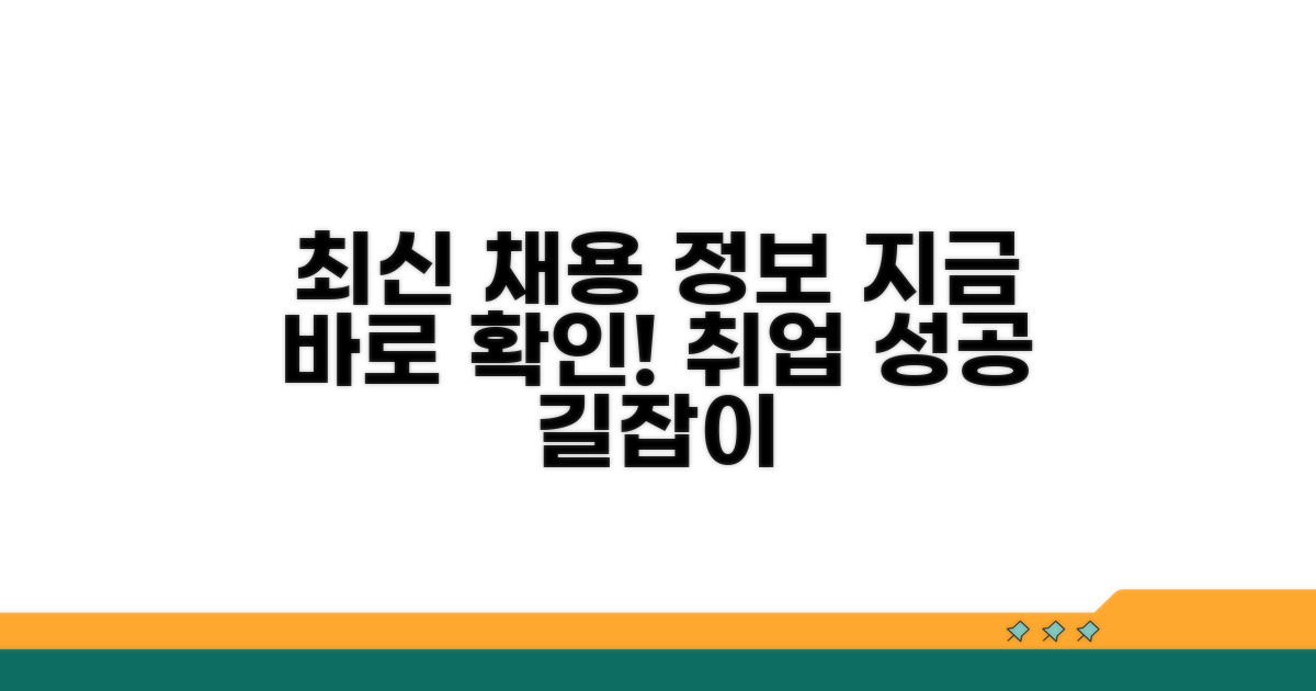 최신 채용 정보 확인하는 방법