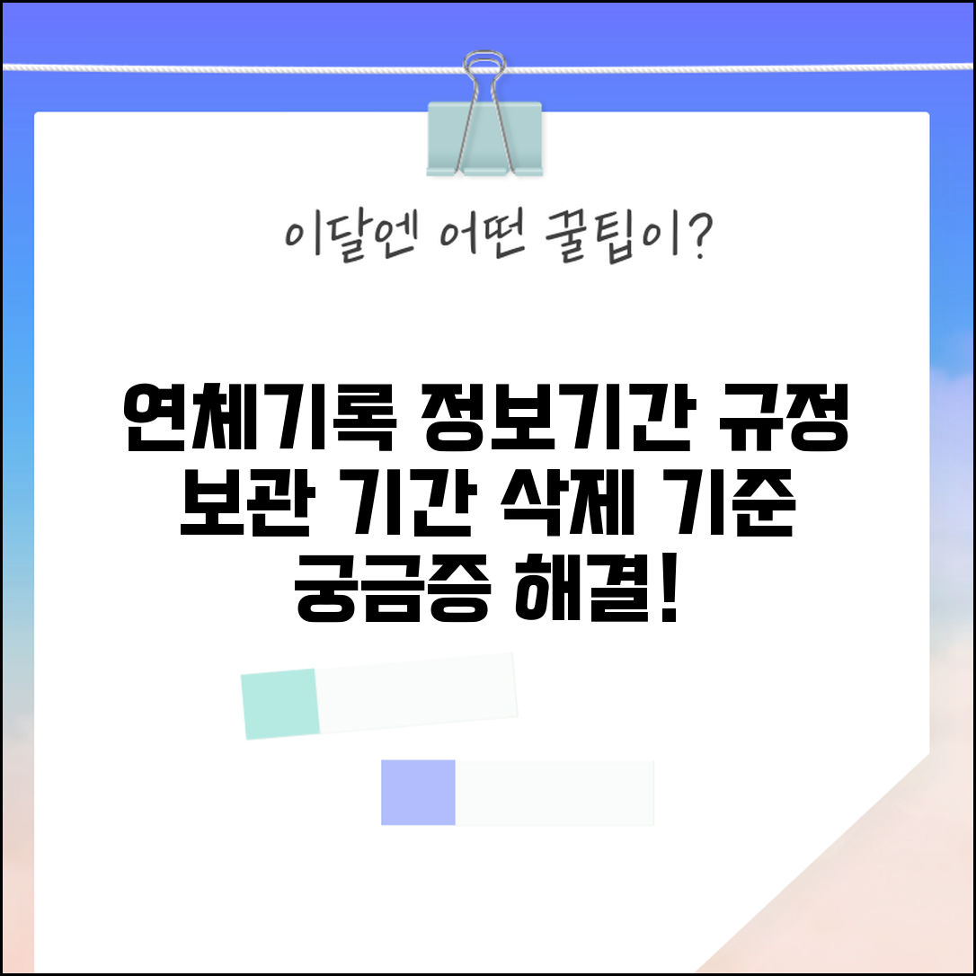 연체기록 정보기간 규정 | 연체정보 보관 기간과 삭제 기준