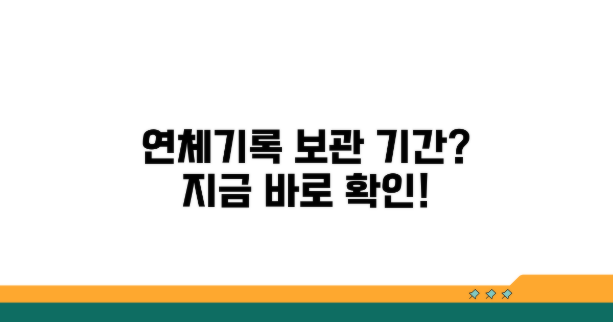연체기록 보관 기간 알아보기