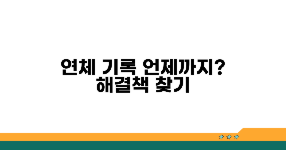 연체 정보, 언제까지 남을까?