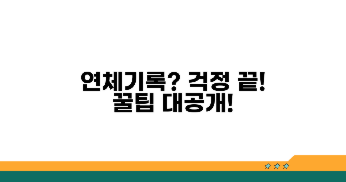 연체기록 관리 꿀팁까지