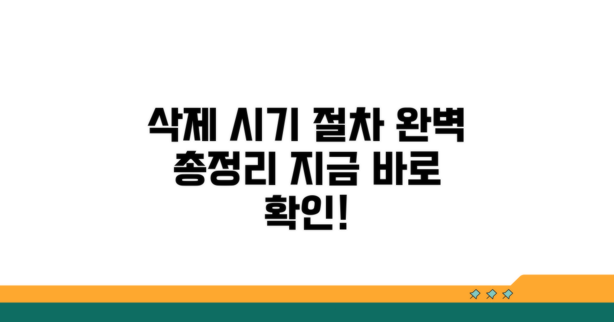 삭제 시기와 절차 완전정리