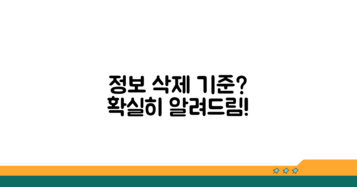 정보 삭제 기준은 어떻게 될까?