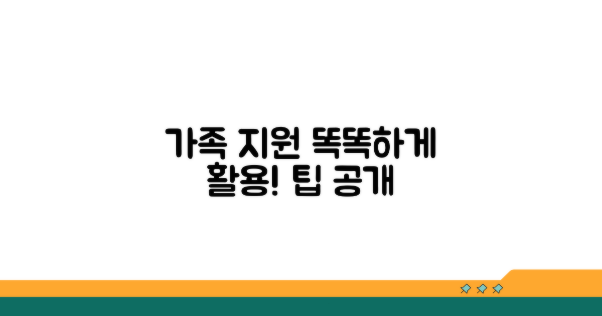 가족 지원 서비스 활용 팁