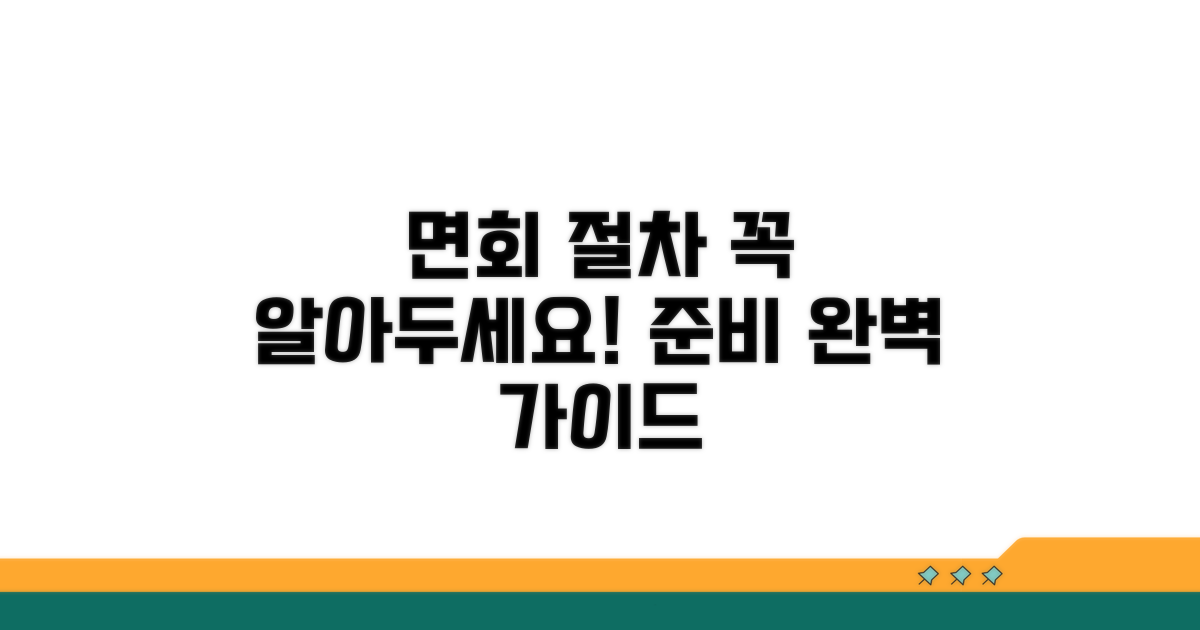 수용자 면회 절차와 준비 사항
