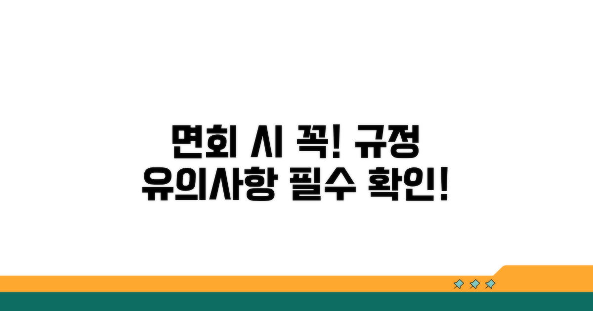 면회 시 유의사항 및 규정