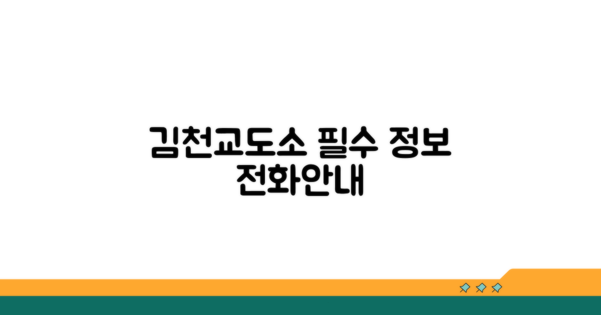 김천교도소 전화번호 및 기본 정보