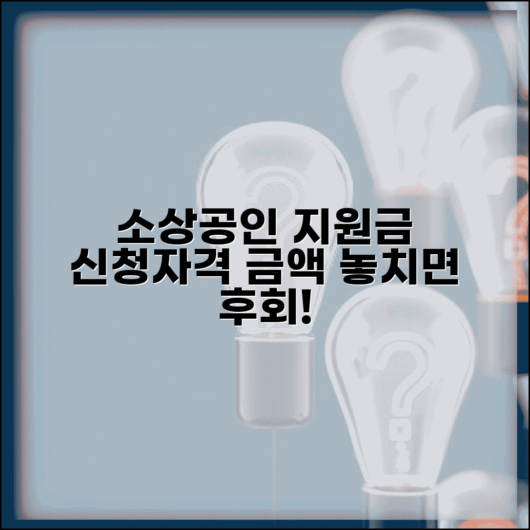 소상공인특별 지원금 | 소상공인 특별지원금 신청자격과 금액