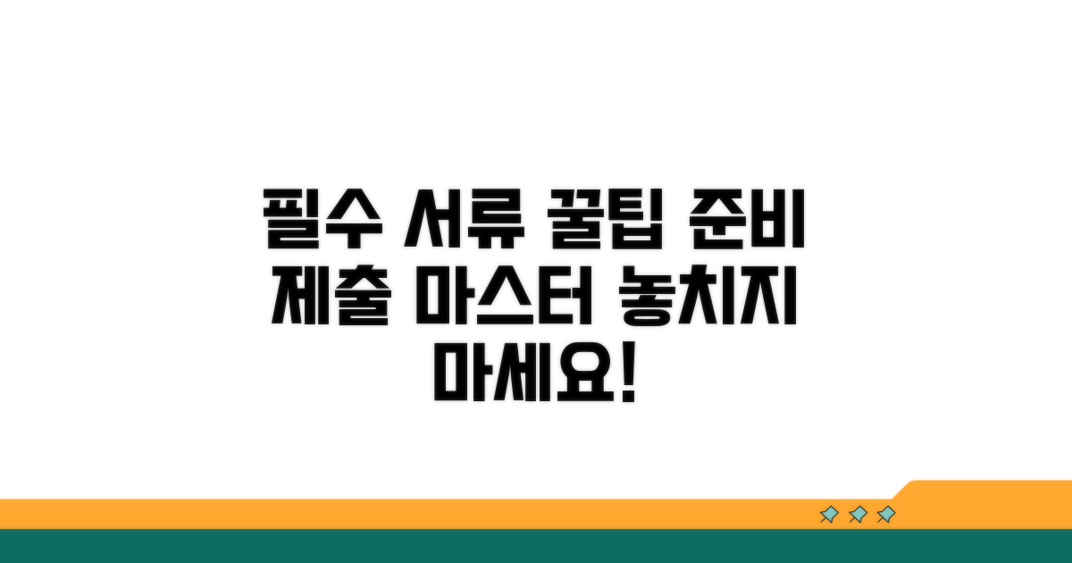 필수 서류 준비와 제출 꿀팁