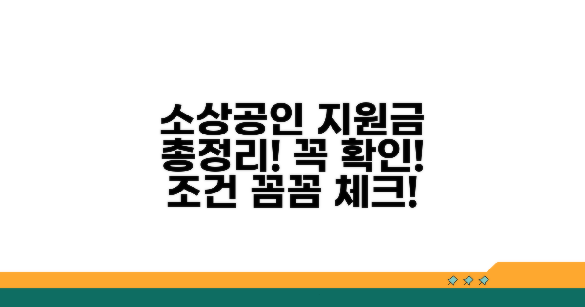 소상공인 지원금 조건 총정리
