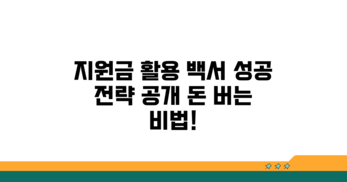 지원금 수령 후 활용 전략