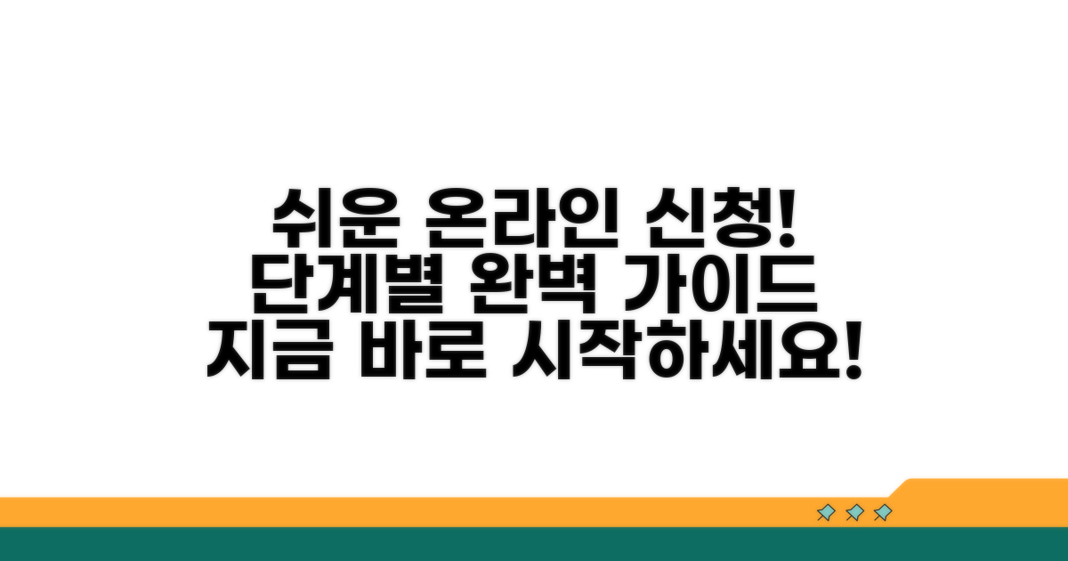 온라인 신청 방법 단계별 가이드