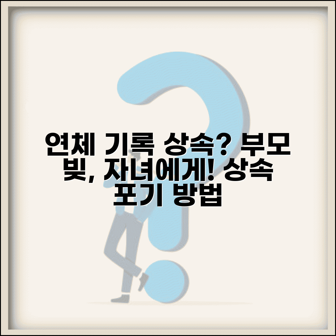 연체 기록 자녀에게 상속 | 부모 연체 채무의 자녀 상속과 상속포기 방법