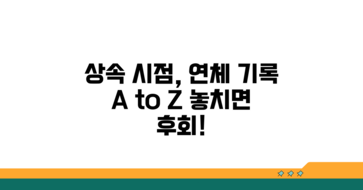 상속 시점과 연체 기록의 모든 것