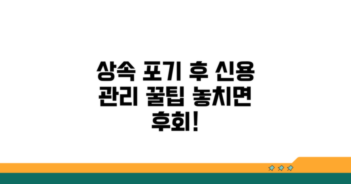 상속포기 후 신용 관리 꿀팁