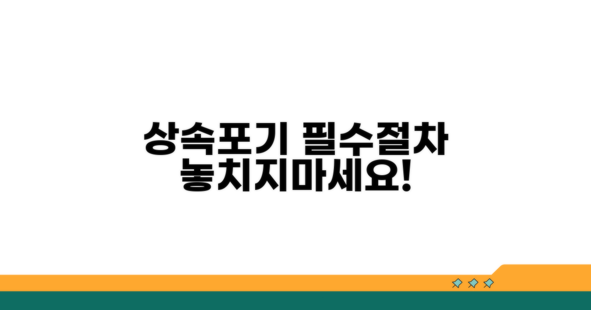 상속포기, 법적 절차와 핵심 요건