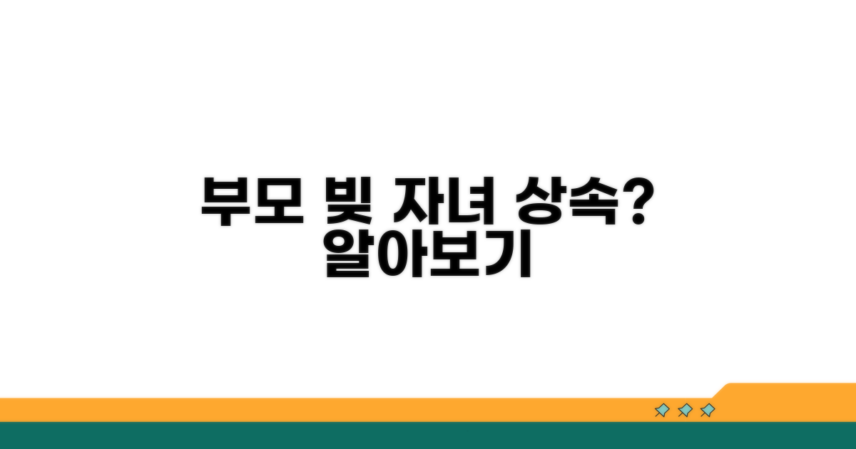 부모 연체 채무, 자녀에게 상속될까?