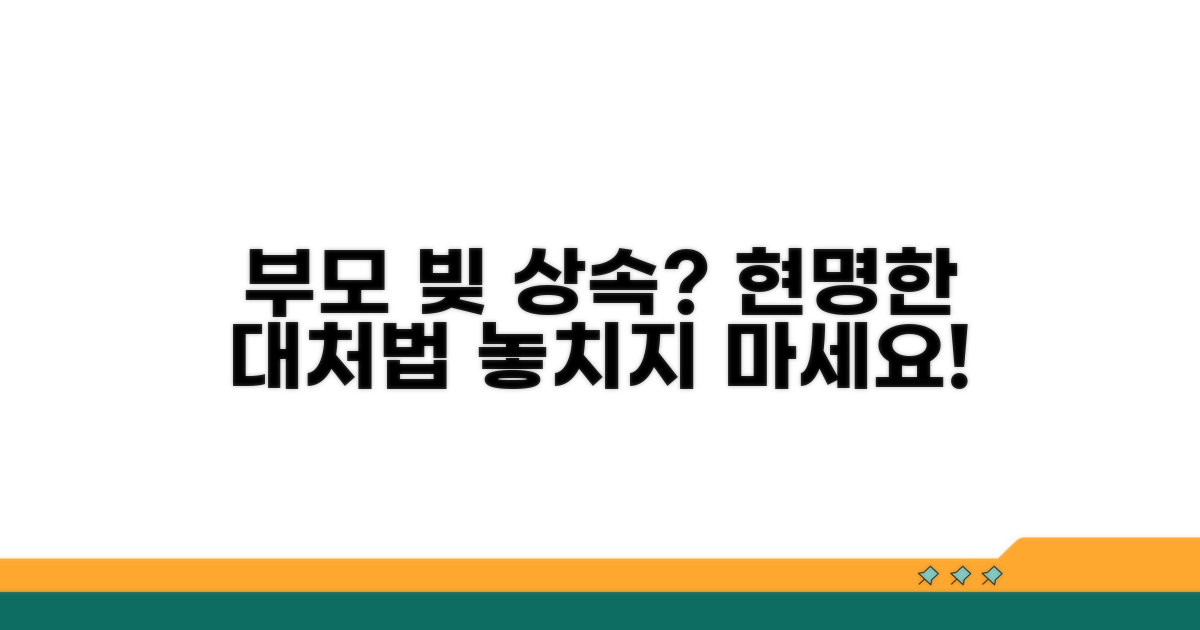 부모 빚 상속, 현명하게 대처하는 법