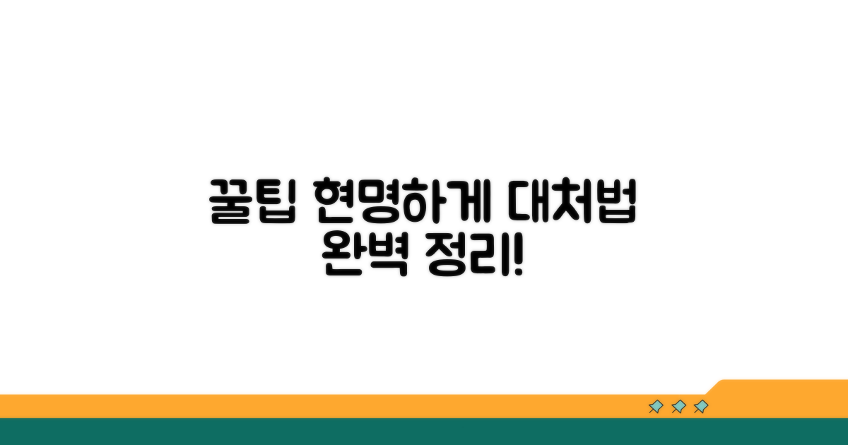 현명하게 대처하는 꿀팁