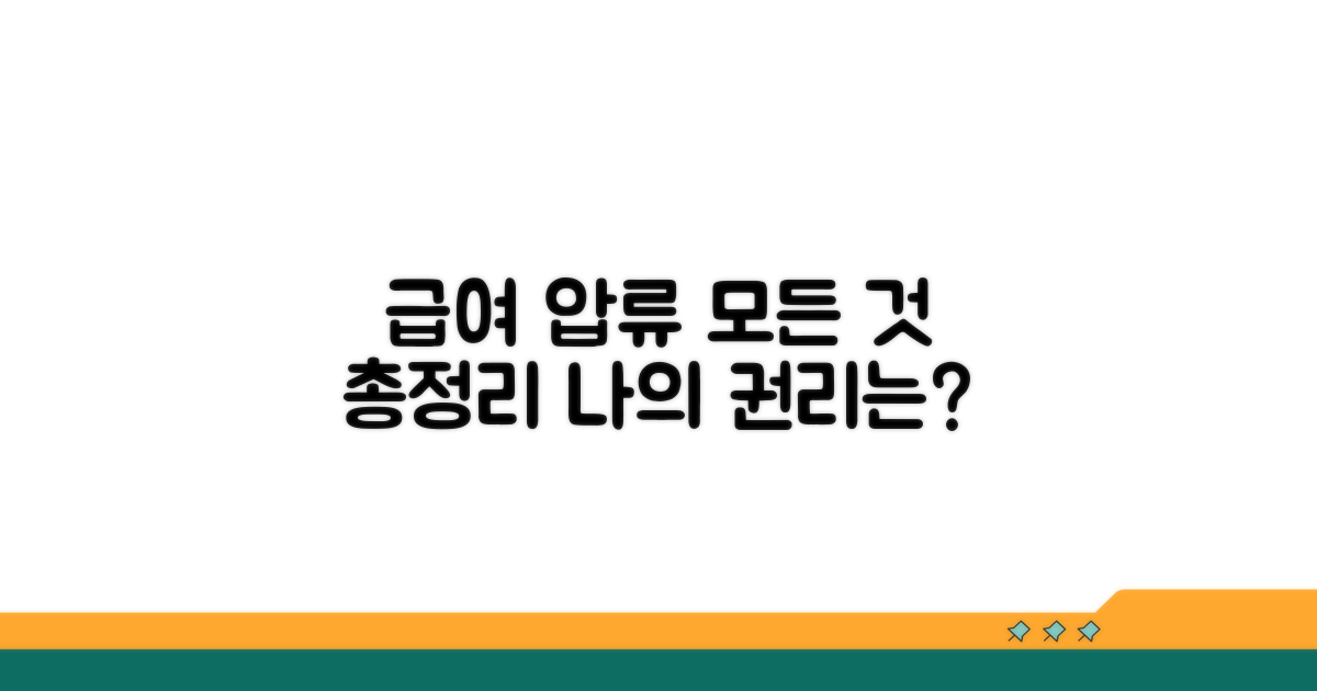 급여 압류 범위 총정리