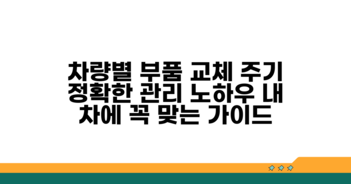 차량 특성 따른 교환 주기 분석