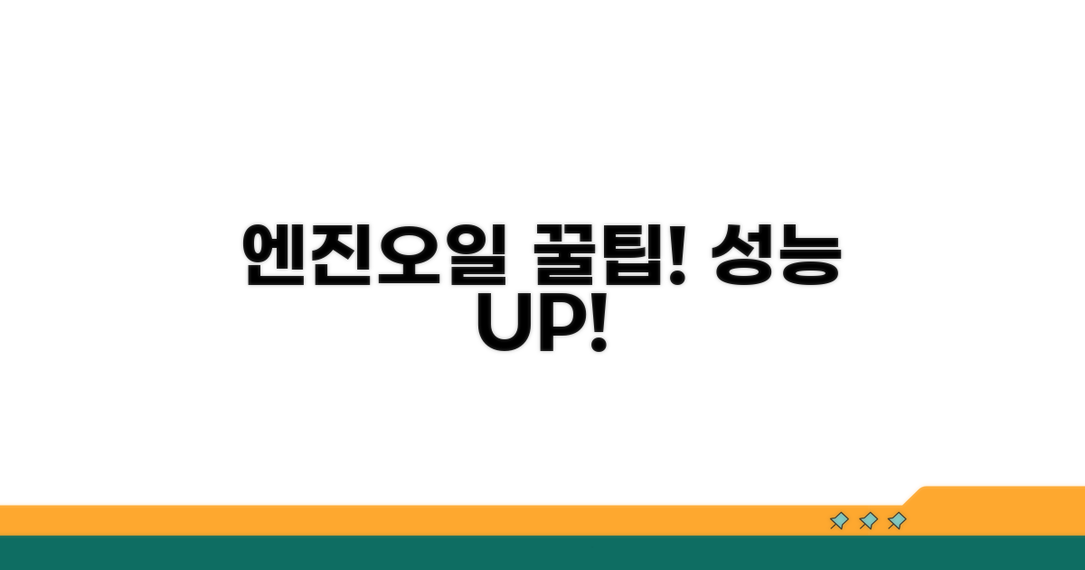 성능 유지 위한 엔진오일 꿀팁
