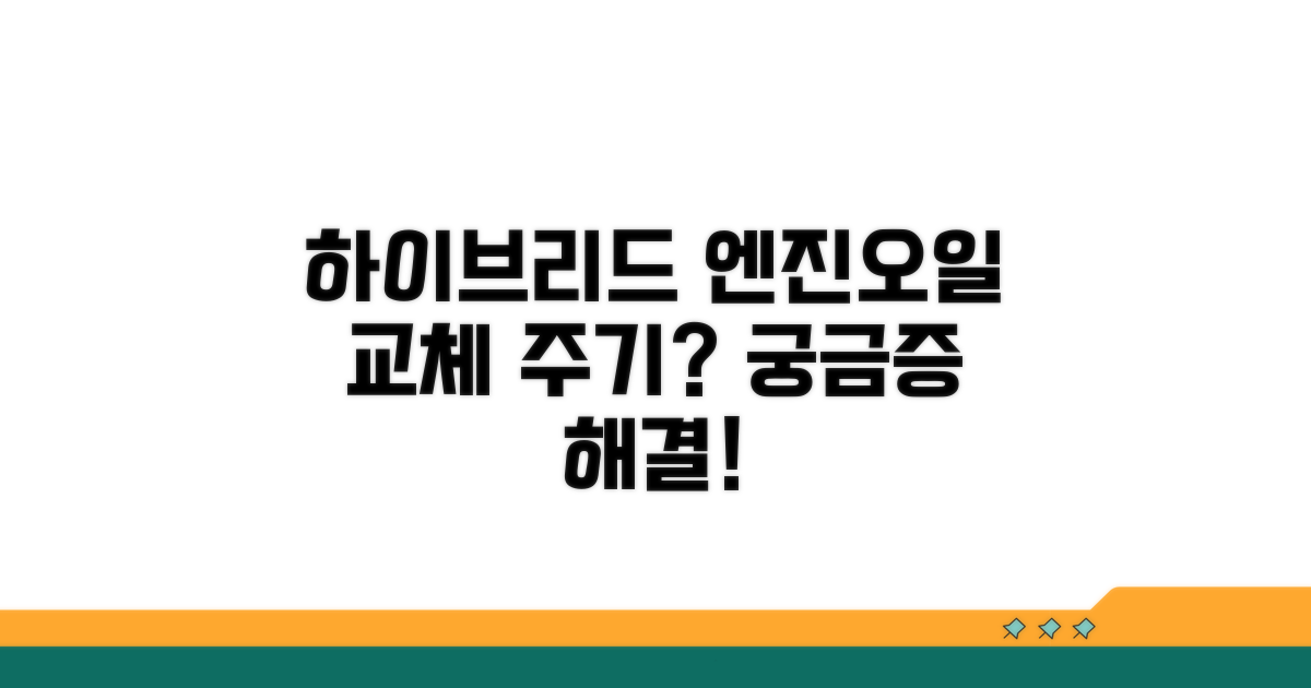 하이브리드 엔진오일, 주기는 얼마?