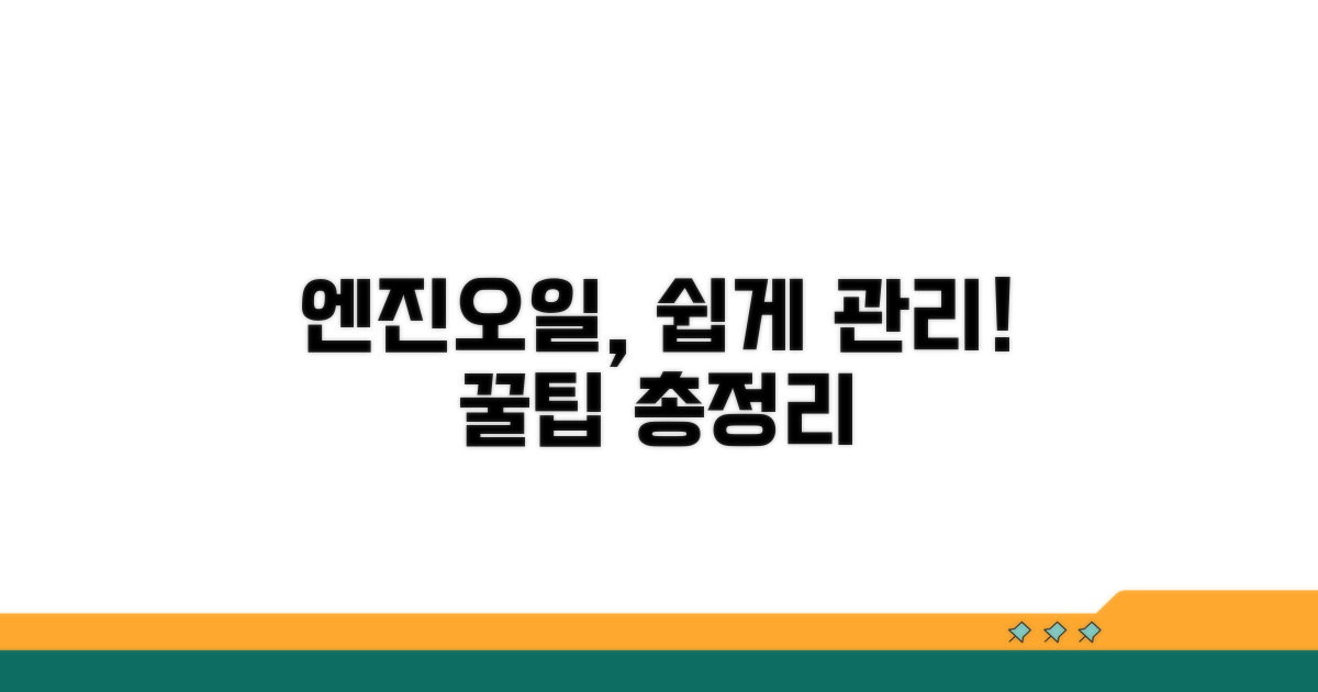 엔진오일 관리, 이렇게 하면 쉬워요