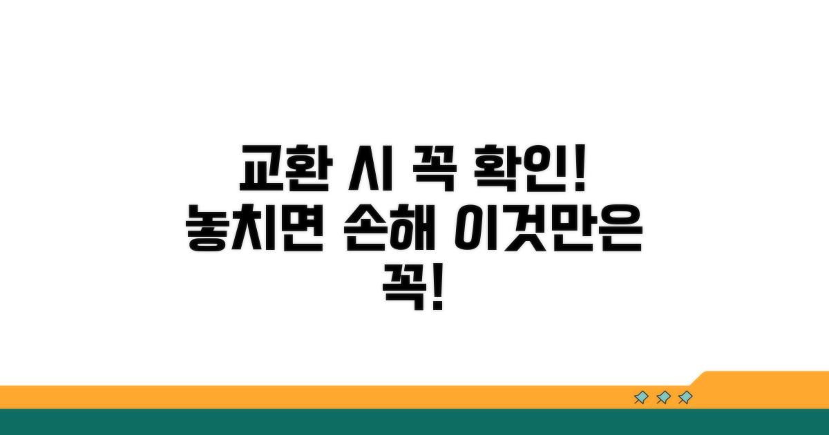 교환 시 꼭 확인해야 할 사항