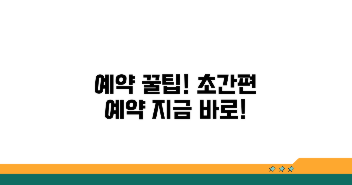 간편한 예약 절차 따라 하기