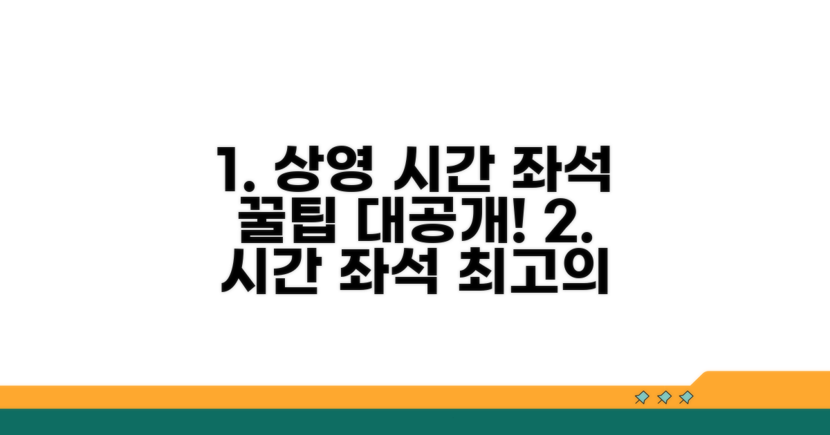 상영 시간과 좌석 선택 꿀팁