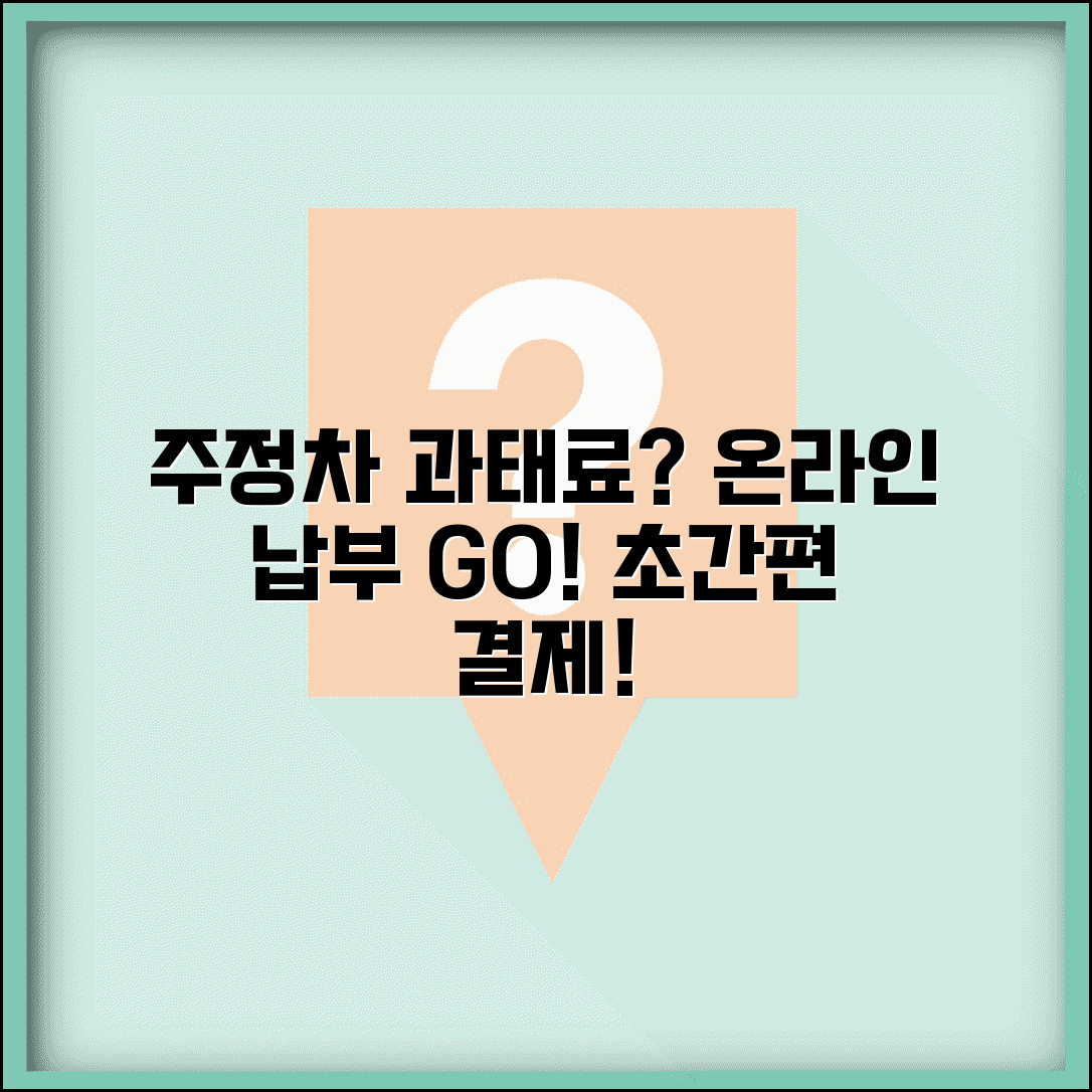 주정차 위반 과태료 인터넷 납부 | 온라인 결제로 편리하게 과태료 납부하기