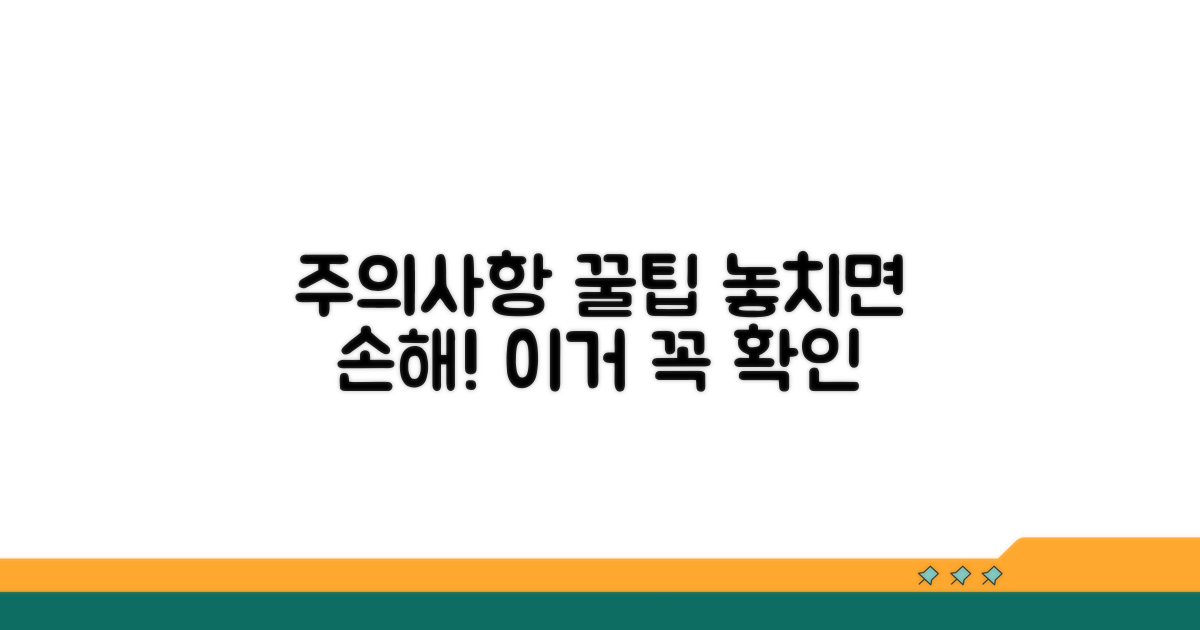 놓치기 쉬운 주의사항 체크