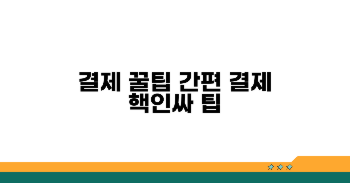 간편 결제 시스템 활용 팁