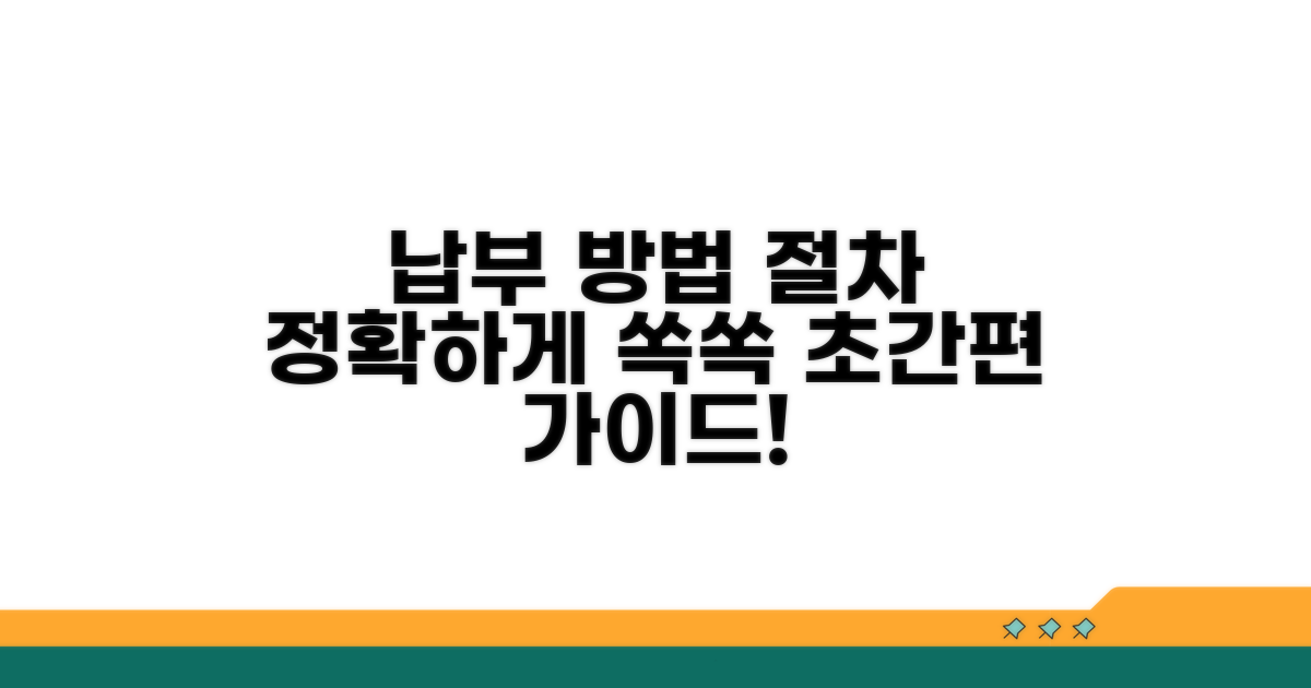 정확한 납부 방법과 절차