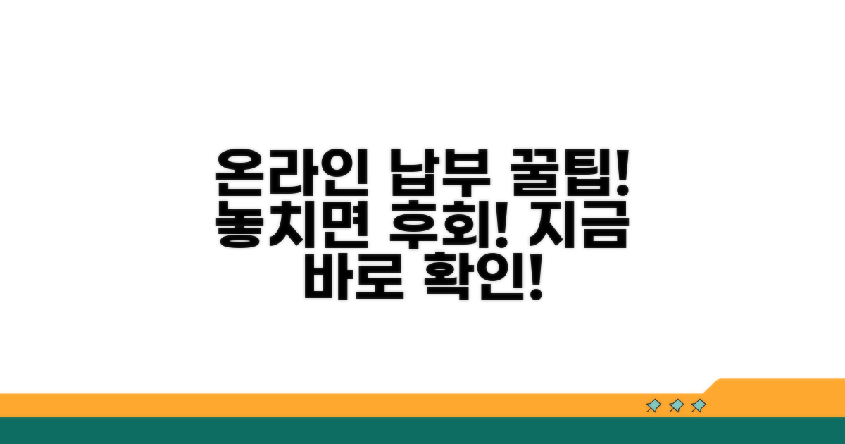 온라인 납부 꿀팁 모음