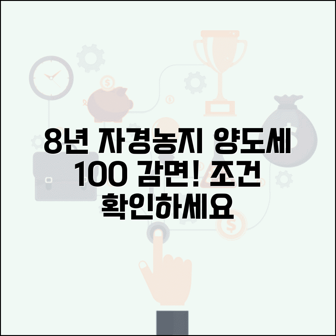 8년자경농지의양도세감면 | 8년 자경농지 양도세 감면 조건