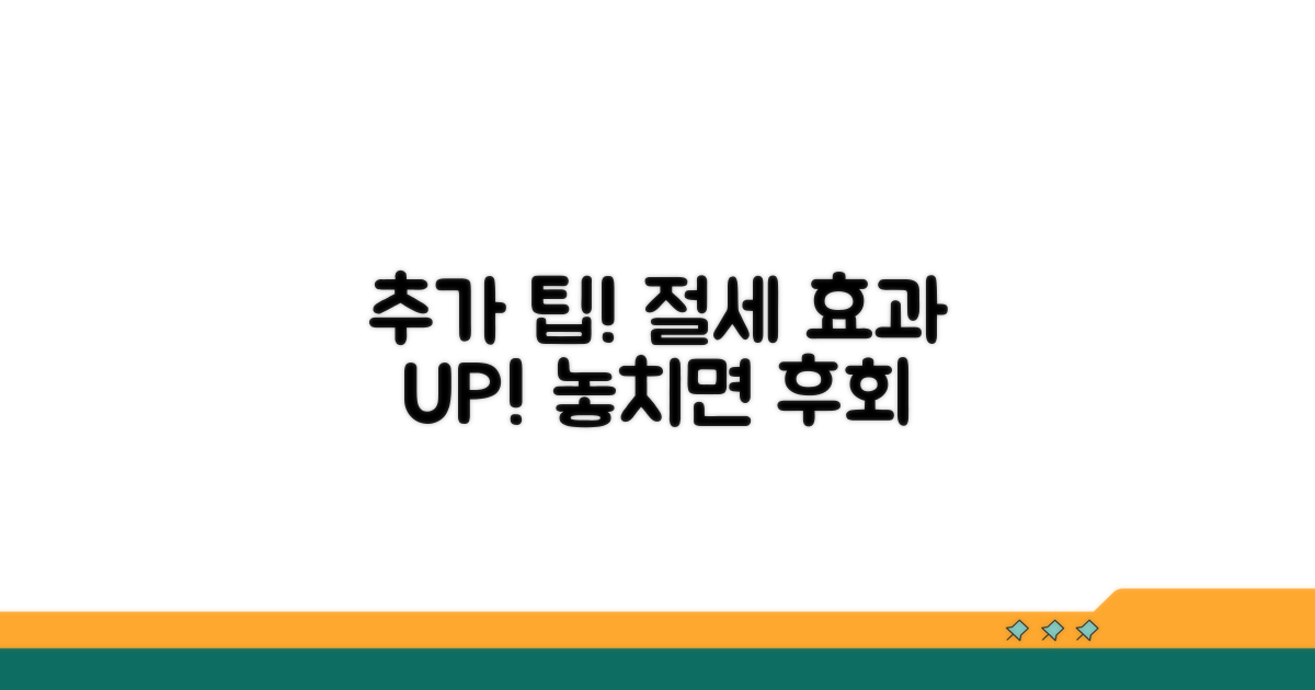 절세 효과 극대화하는 추가 팁