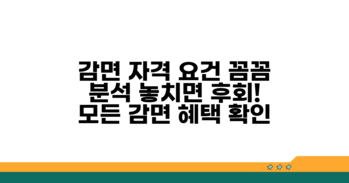 감면 신청 자격 요건 상세 분석