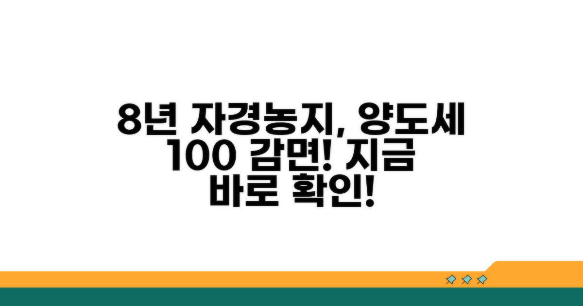 8년 자경농지 양도세 감면 조건