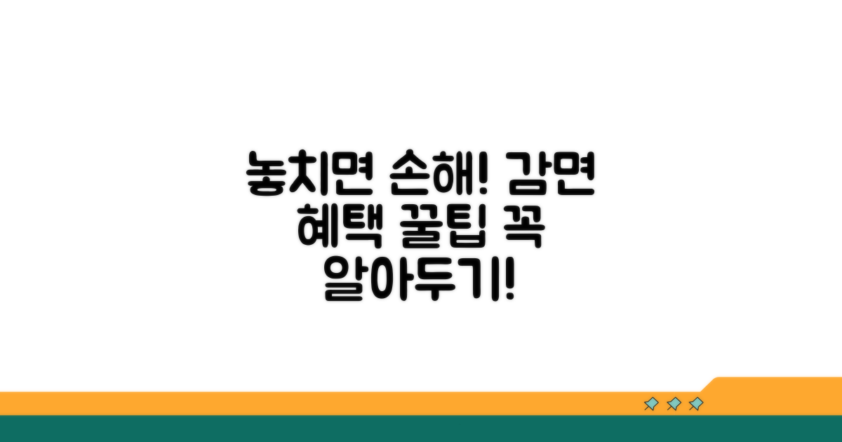 감면 혜택 놓치지 않는 주의점