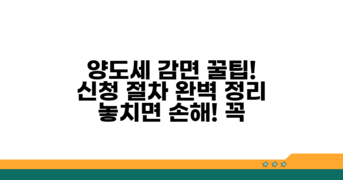 양도세 감면 신청 절차 완벽 가이드