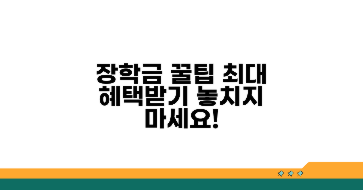 장학금 혜택 극대화 꿀팁