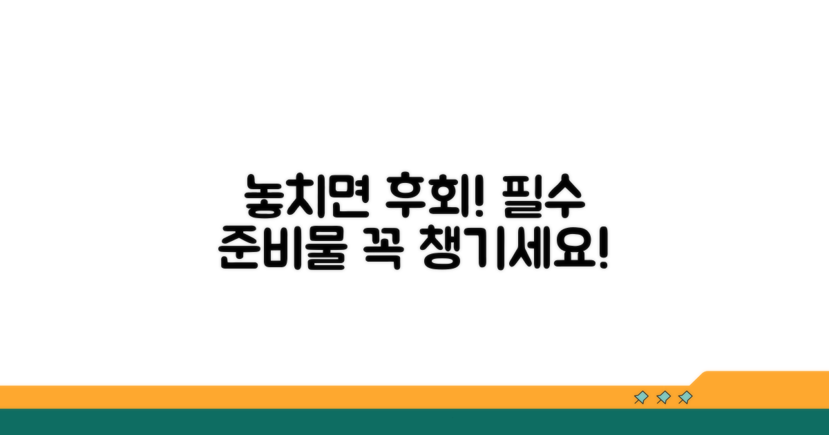 놓치면 후회! 필수 준비물