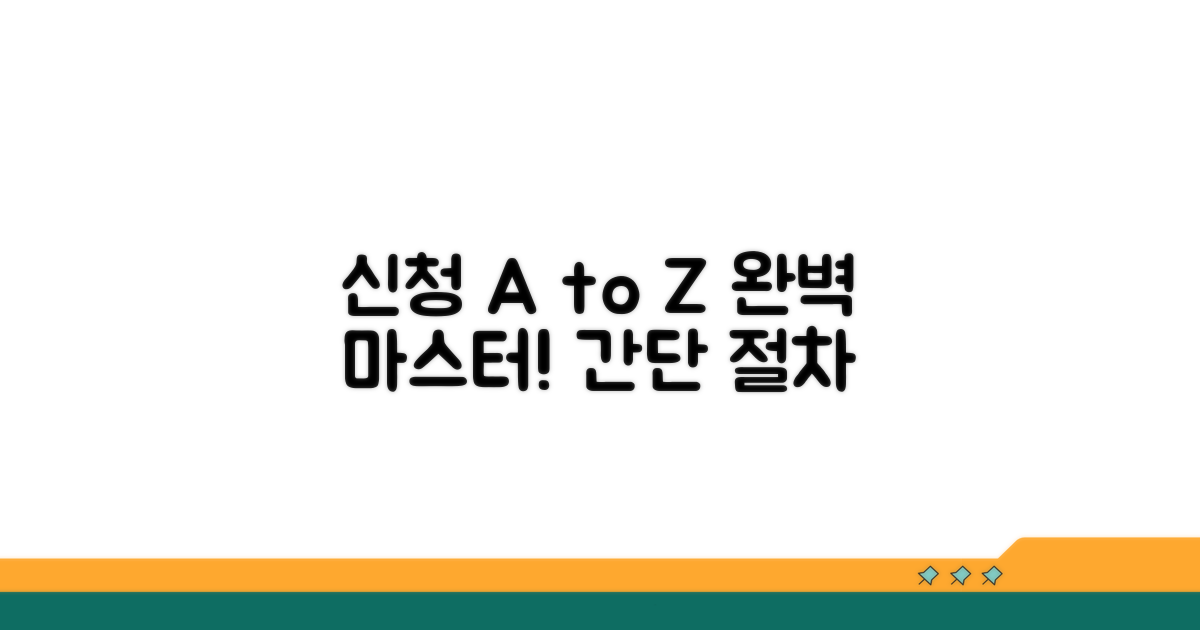 신청 방법과 절차 완전 정복