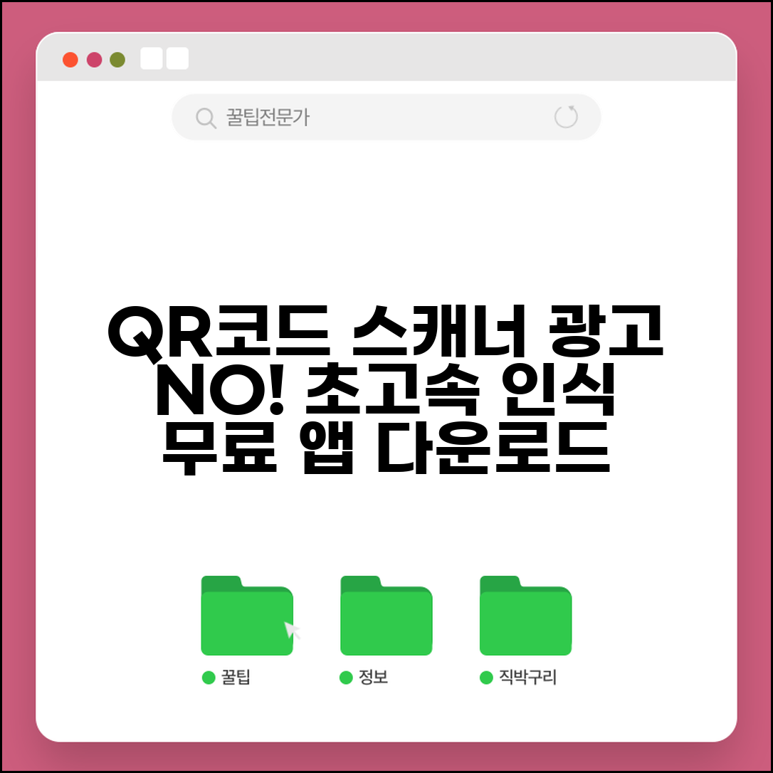 QR코드 스캐너 무료 다운로드 | 광고 없고 빠른 인식 속도의 최고 QR 리더 앱