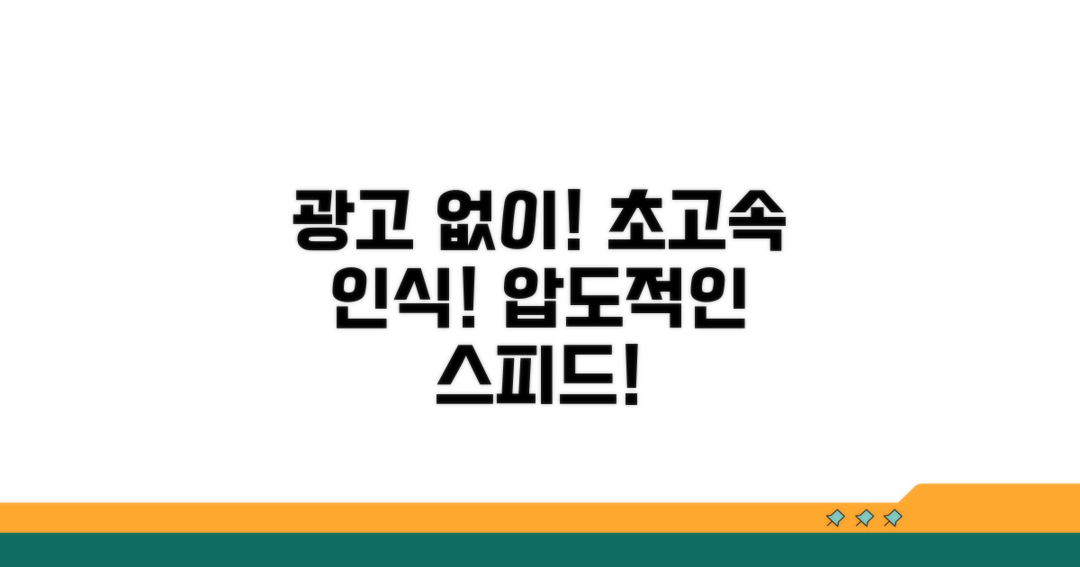 광고 없이 빠른 인식 속도 자랑