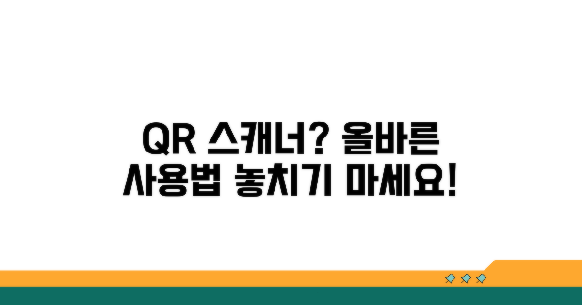 QR 스캐너 올바른 사용법 체크